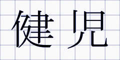 健児