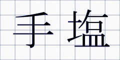 手塩
