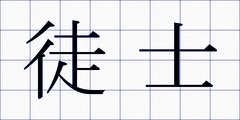徒士