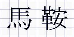 馬鞍