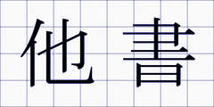 他書