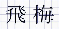 飛梅