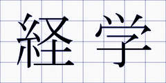 経学
