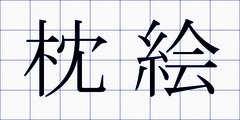 枕絵