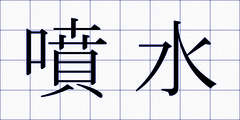 噴水