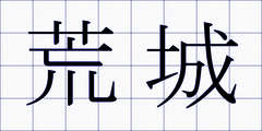 荒城