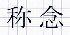 称念