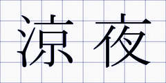 涼夜
