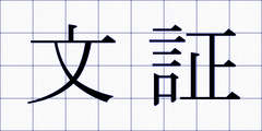 文証