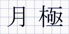 月極