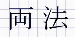 両法