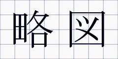 略図