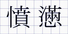 憤懣