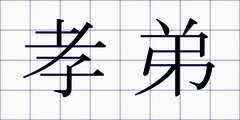 孝弟