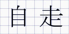 自走