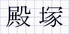 殿塚