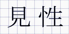 見性