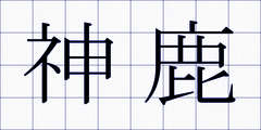 神鹿