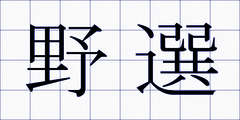 野選