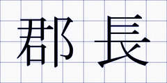 郡長