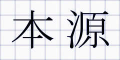 本源