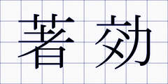 著効