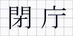 閉庁