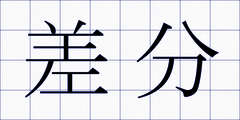差分