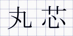 丸芯