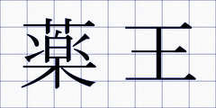 薬王