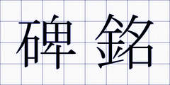 碑銘