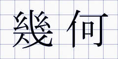 幾何