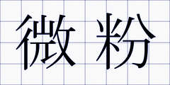 微粉