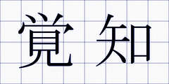 覚知