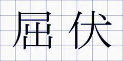 屈伏