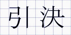 引決