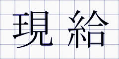 現給