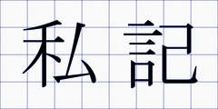 私記