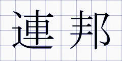 連邦