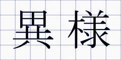 異様