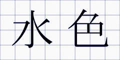 水色