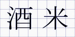 酒米