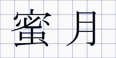 蜜月