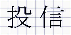 投信