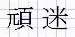 頑迷