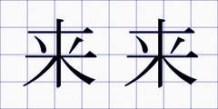 来来