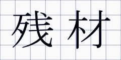 残材