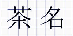 茶名