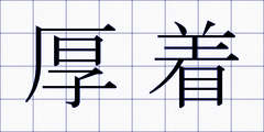 厚着