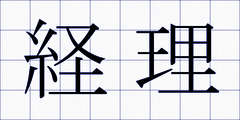 経理